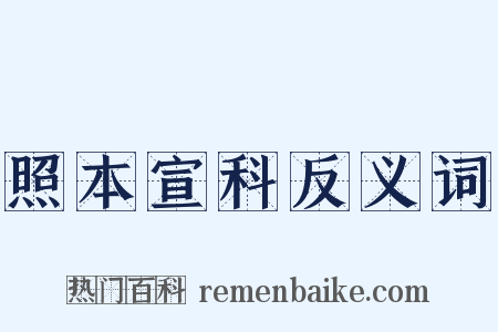 照本宣科反义词是什么意思的图片